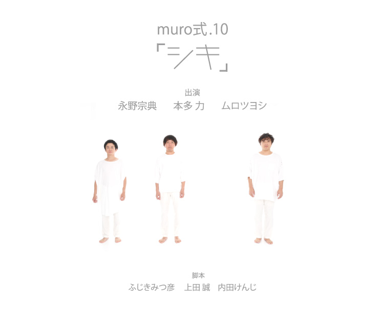 muro式.10「シキ」